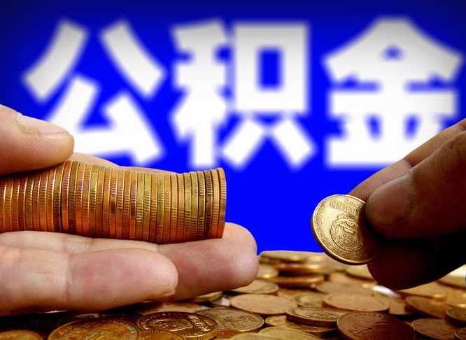 琼海急用钱提取公积金的方法（着急用钱怎么提取公积金）